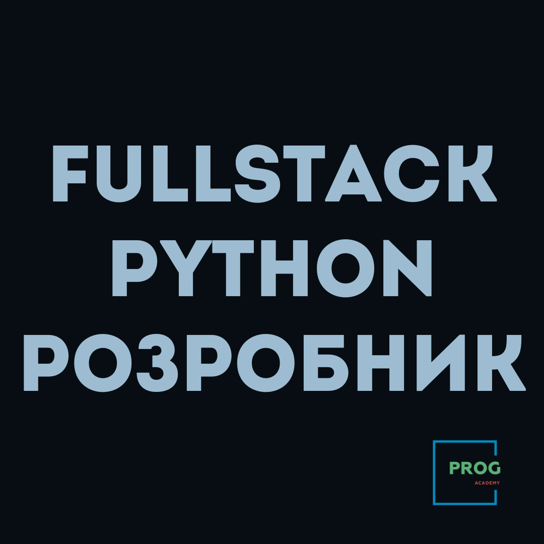 Fullstack Python Розробник: фронтенд і бекенд на Python/Django для веб‑додатків